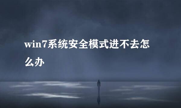 win7系统安全模式进不去怎么办