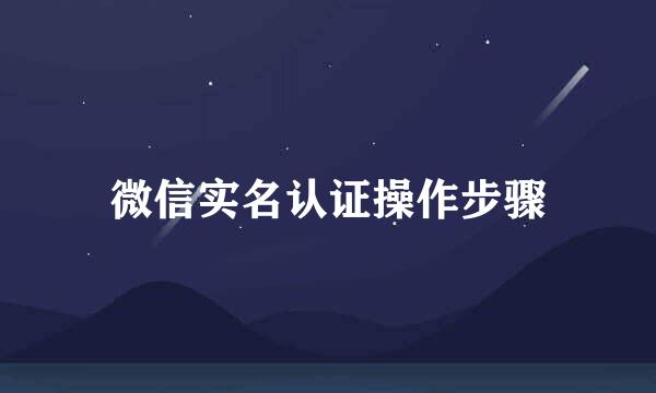 微信实名认证操作步骤