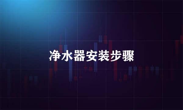 净水器安装步骤