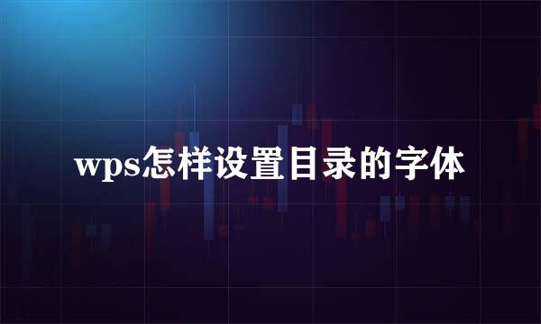 wps怎样设置目录的字体