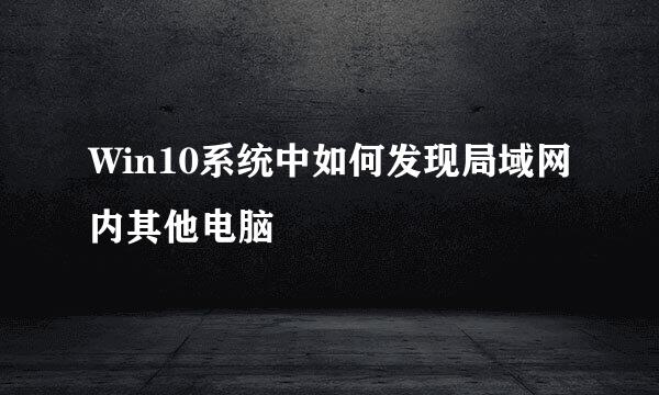 Win10系统中如何发现局域网内其他电脑