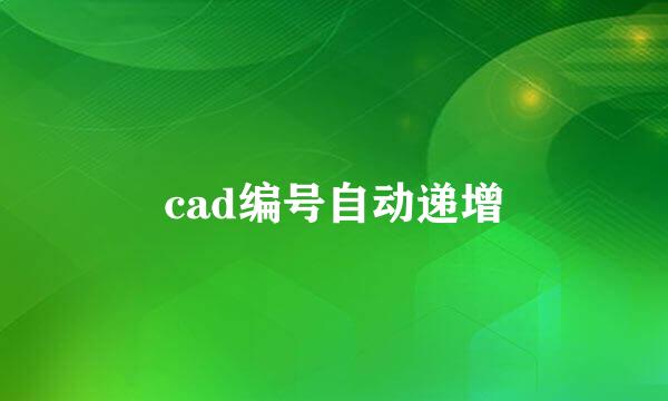cad编号自动递增