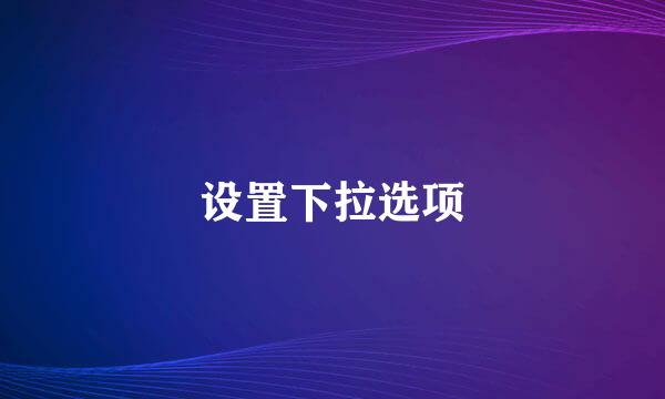 设置下拉选项