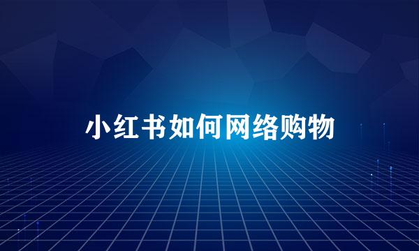 小红书如何网络购物