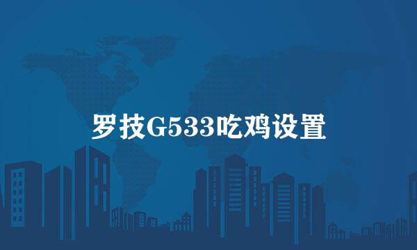 罗技G533吃鸡设置