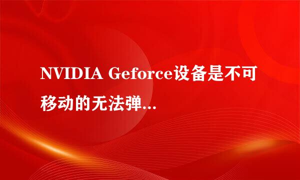 NVIDIA Geforce设备是不可移动的无法弹出或拔出