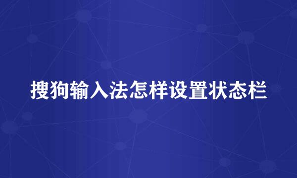 搜狗输入法怎样设置状态栏