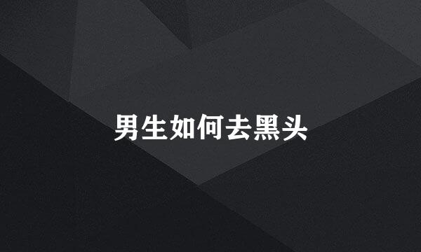 男生如何去黑头