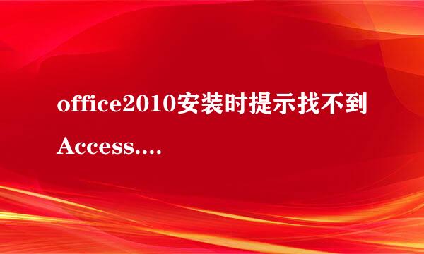 office2010安装时提示找不到Access.zh-cn\