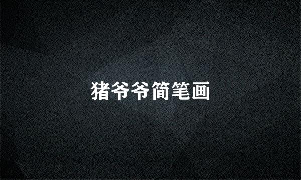 猪爷爷简笔画