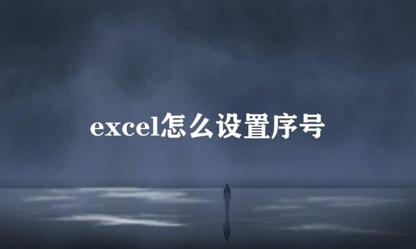 excel怎么设置序号
