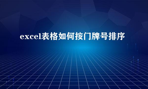 excel表格如何按门牌号排序