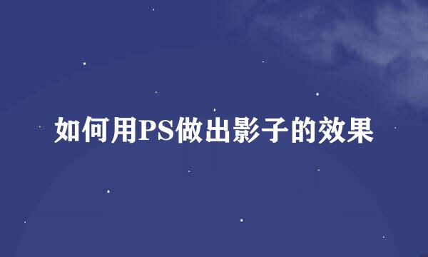 如何用PS做出影子的效果