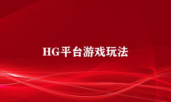 HG平台游戏玩法