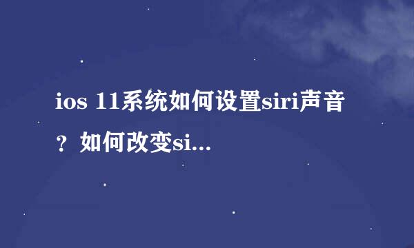 ios 11系统如何设置siri声音？如何改变siri声音