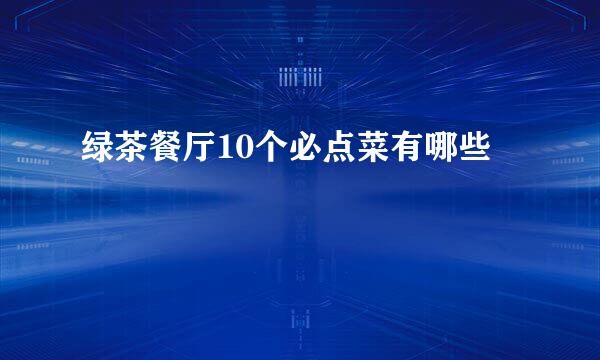 绿茶餐厅10个必点菜有哪些