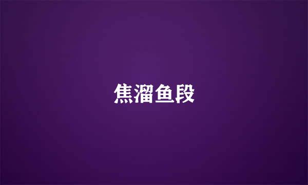 焦溜鱼段
