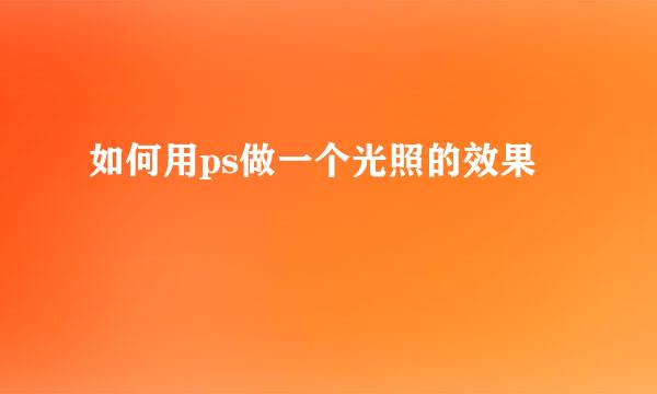 如何用ps做一个光照的效果