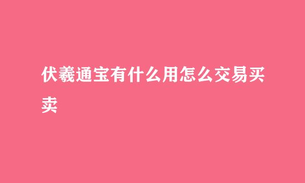伏羲通宝有什么用怎么交易买卖