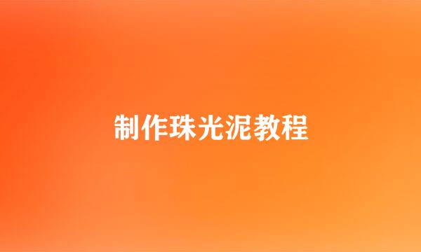 制作珠光泥教程