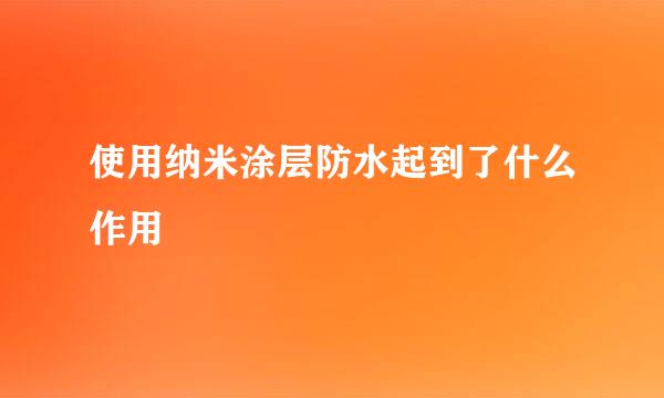 使用纳米涂层防水起到了什么作用