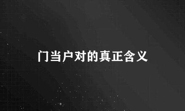 门当户对的真正含义