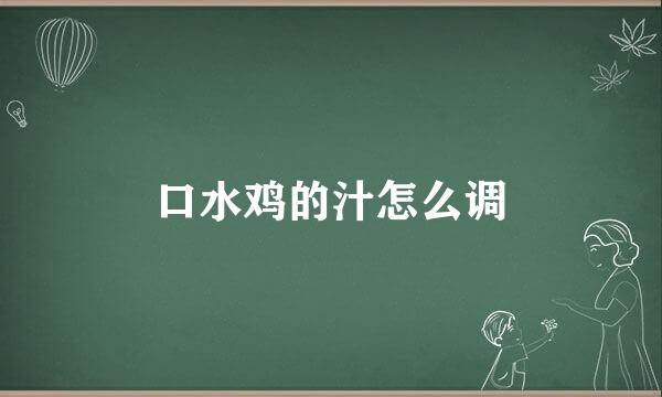 口水鸡的汁怎么调