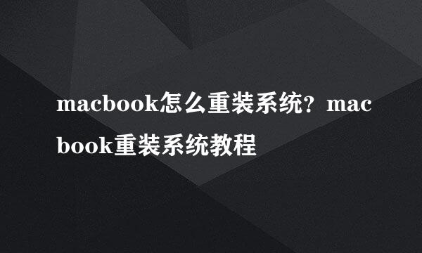 macbook怎么重装系统？macbook重装系统教程