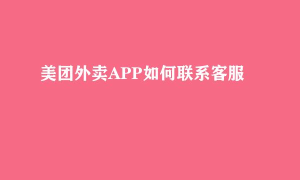 美团外卖APP如何联系客服