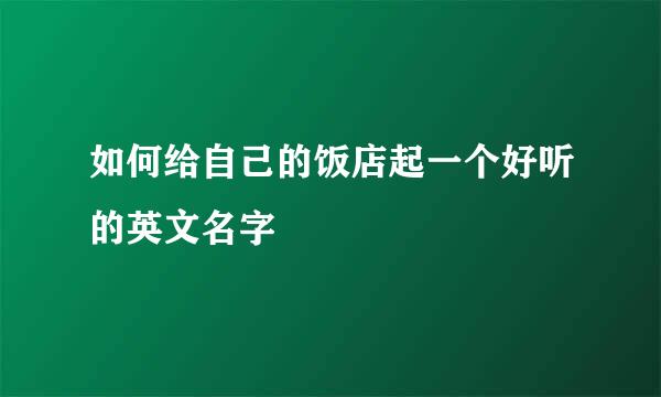 如何给自己的饭店起一个好听的英文名字