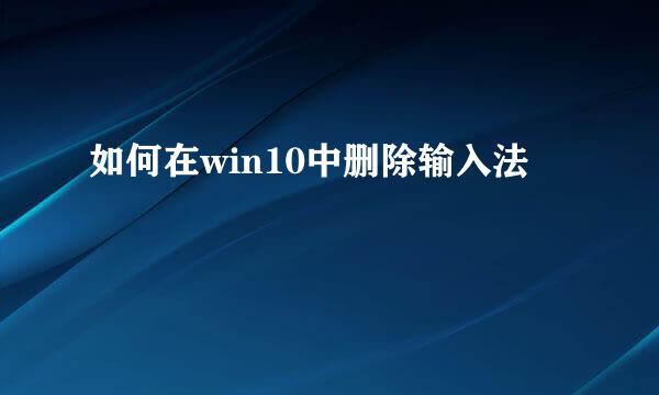 如何在win10中删除输入法