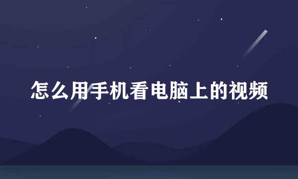 怎么用手机看电脑上的视频