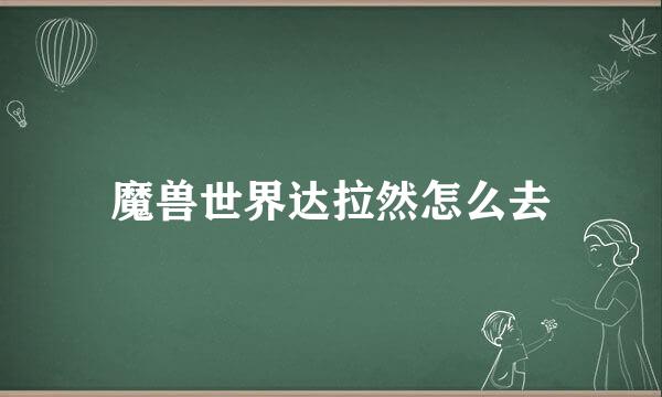 魔兽世界达拉然怎么去