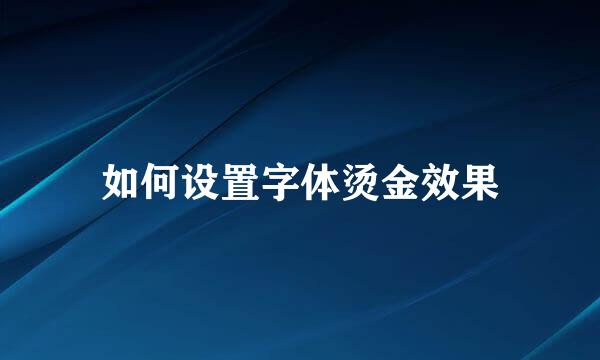 如何设置字体烫金效果