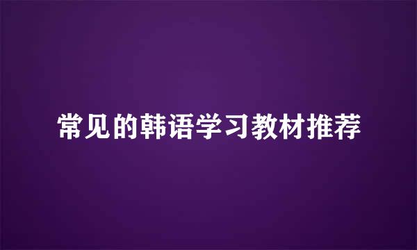 常见的韩语学习教材推荐