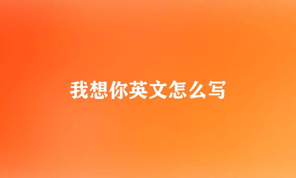 我想你英文怎么写