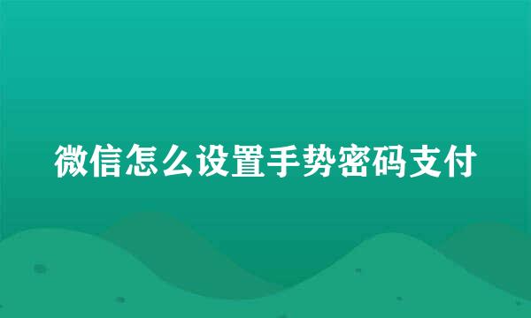 微信怎么设置手势密码支付