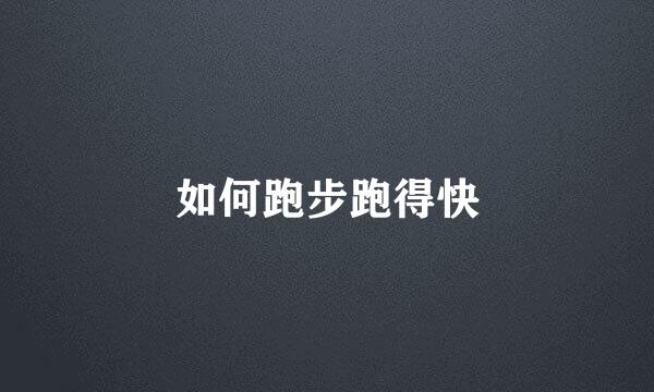 如何跑步跑得快