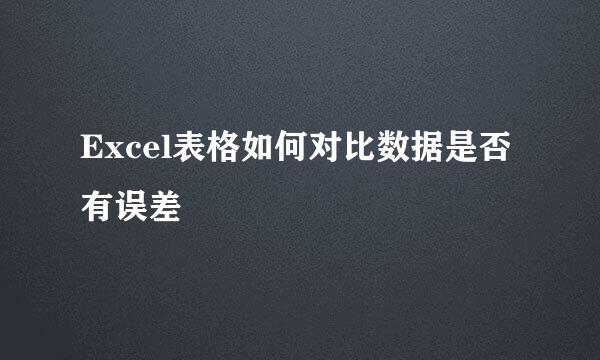 Excel表格如何对比数据是否有误差