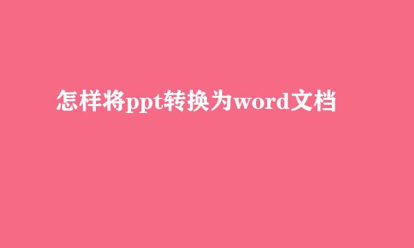 怎样将ppt转换为word文档