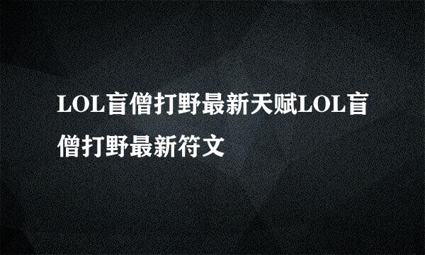 LOL盲僧打野最新天赋LOL盲僧打野最新符文
