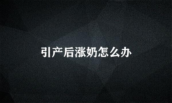 引产后涨奶怎么办