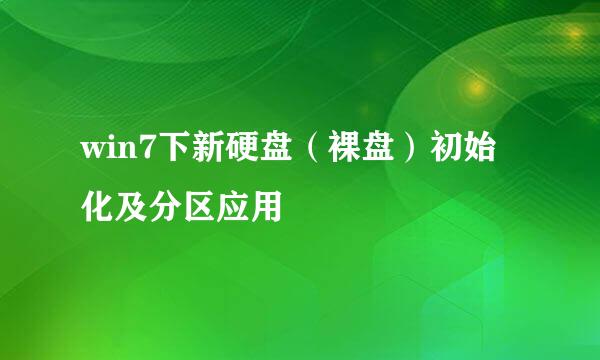 win7下新硬盘（裸盘）初始化及分区应用