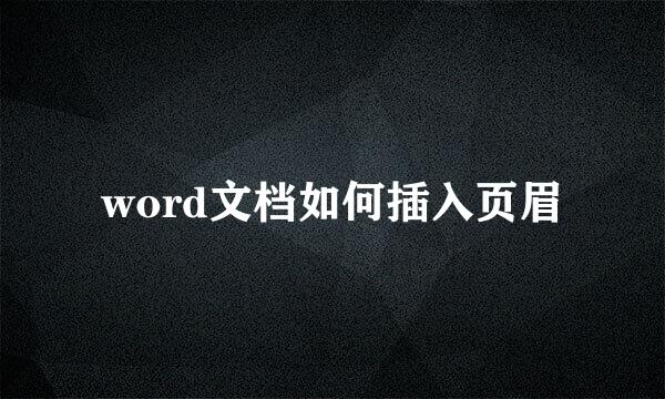 word文档如何插入页眉