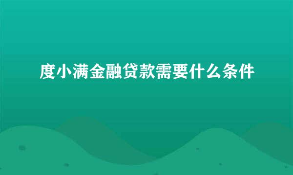 度小满金融贷款需要什么条件