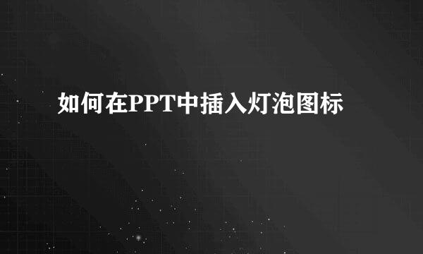 如何在PPT中插入灯泡图标