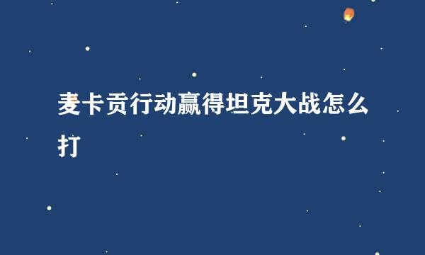 麦卡贡行动赢得坦克大战怎么打