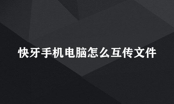 快牙手机电脑怎么互传文件