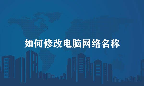 如何修改电脑网络名称