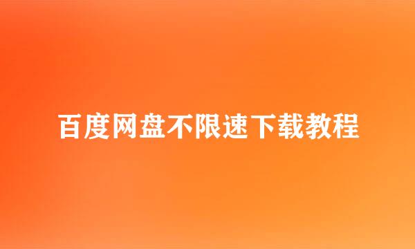 百度网盘不限速下载教程